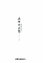 摄影器材与<em>技术</em>  兵书十二卷