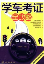 学车考证全攻略