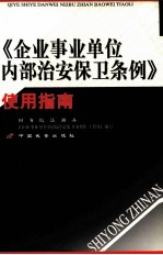 《企业事业单位内部<em>治安</em>保卫条例》使用指南