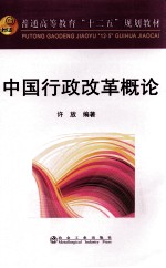 中国行政改革<em>概论</em>