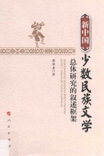 新中国少数民族文学总体研究的叙述框架