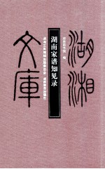 湖湘文库  <em>湖南</em>家谱知见录