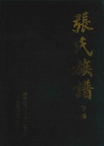 <em>张氏</em>族谱  <em>下</em>