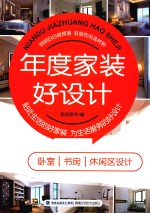 年度家装好设计  卧室  书房  休闲区设计