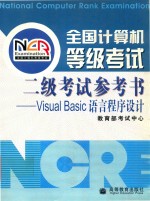 全国计算机等级考试二级考试<em>参考</em>书：VISUAL BASIC<em>语言</em>程序设计