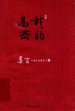 我<em>的</em>高密  散文卷  <em>精品</em>典藏版