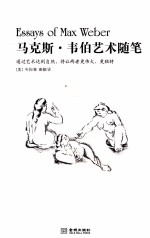 <em>马<em>克斯</em></em>·韦伯艺术随笔