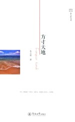 旅人焦文丛  <em>方寸</em>天地