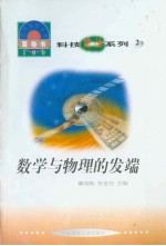 世界科技全景百卷书  2  数学与物理的发端