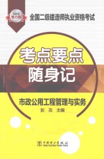 2015全国二级建造师执业资格考试考点要点随身记  市政公用工程管理与<em>实务</em>  2015电力版