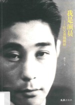 我是演员  忆父亲魏鹤龄