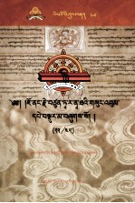 觉囊·多罗<em>那</em>他文集  先哲遗书  76  藏文