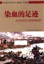 染血的足迹  从远古到五代的经典战例