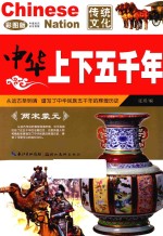 中华上下五千年  两宋蒙元  彩图版