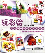 玩彩绘  彩绘创新与技法完全集合