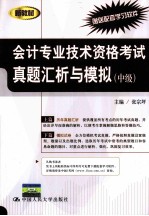 会计专业技术资格考试真题汇析与模拟  中级