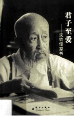 君子至爱  <em><em>沈钧</em>儒</em>家书