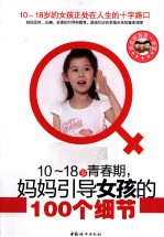 10-18岁青春期  妈妈引导女孩的100个细节