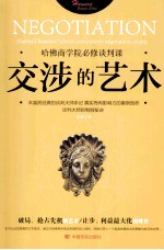 交涉的<em>艺术</em>  哈佛商学院必修谈判课