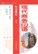 现代商务日语听说<em>教程</em>教学参考  中级  上