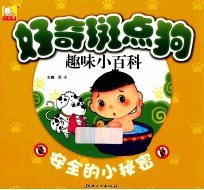 好奇斑点狗  趣味小百科  安全<em>的小</em>秘密