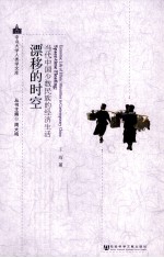 漂移的时空  当代中国少数民族的经济生活