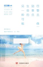 尽管去做，别辜负生命的另一种可能