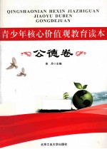 青少年核心价值观教育读本  <em>公德</em>卷