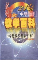 21'ST 中学教师新概念教学百科  中学课堂教学行为与教学评价手册  （下册）
