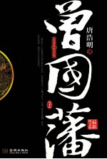 曾国藩  最新图文<em>版</em>