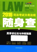 2016司法考试分类法规随身查  <em>7</em>  民事诉讼法与仲裁制度