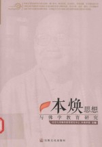 本焕思想与<em>佛学</em>教育<em>研究</em>