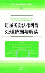 房屋<em>买卖</em>法律纠纷处理依据与解读