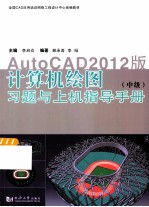 计算机绘图  中级  习题与上机指导<em>手册</em>  AutoCAD2012版