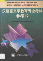 汉<em>语言</em>文学教育专业考试<em>参考</em>书