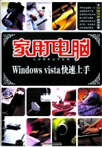 家用电脑Windows vista快速<em>上手</em>