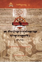 觉囊·多罗<em>那</em>他文集  先哲遗书  85  藏文