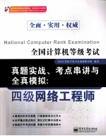 全国计算机<em>等</em>级考试真题实战、考点串讲与全真模拟  四级网络工程师