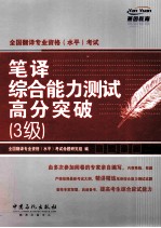 全国<em>翻译</em>专业资格  水平  考试笔译综合能力测试高分突破3级
