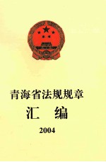 <em>青海</em>省法规规章汇<em>编</em>