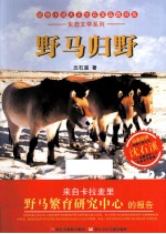 动物小说大王<em>沈</em><em>石溪</em>品藏书系·生态文学系列  野马归野