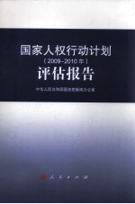国家人权行动计划评估报告  2009-2010年