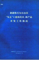新疆维吾尔自治区“九五”工业新<em>技术</em>、新产品开发工作指南