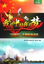 我的<em>中国</em>·我的梦