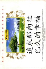 追求<em>那</em>向往已久的幸福