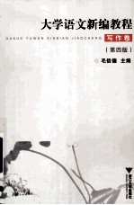 大学语文新编教程  写作卷  第4版