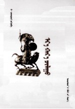 坚硬的黑石头  蒙文