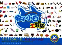 幼儿趣味认知绘本  兔子<em>小白</em>的工具箱