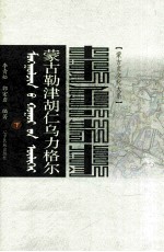 蒙古勒津胡仁乌力格尔  蒙汉对照  下