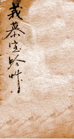 莪慕室吟草  <em>杨令</em>茀南行省墓记
